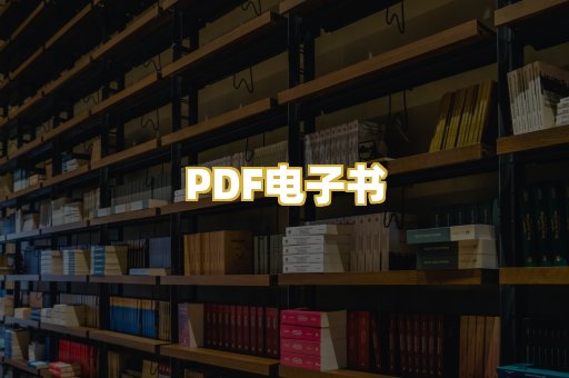 PDF电子书