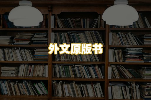 外文原版书